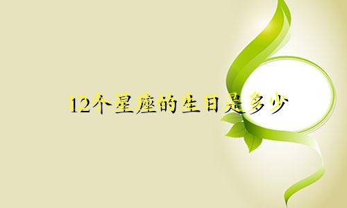 12个星座的生日是多少
