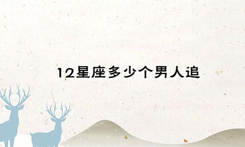 12星座多少个男人追