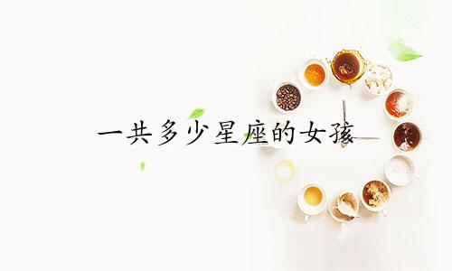 一共多少星座的女孩