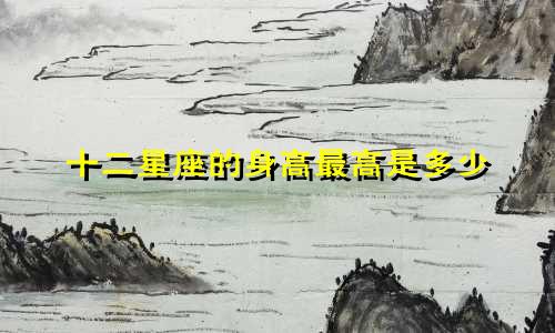 十二星座的身高最高是多少