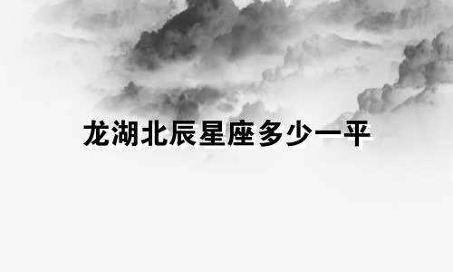龙湖北辰星座多少一平