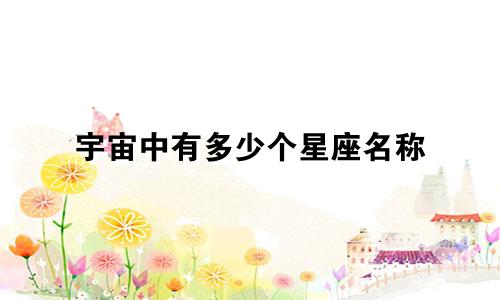 宇宙中有多少个星座名称