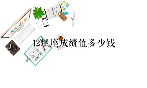 12星座成绩值多少钱