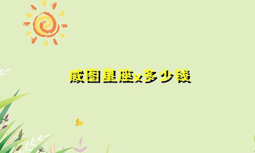 威图星座x多少钱