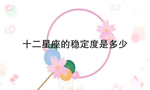 十二星座的稳定度是多少