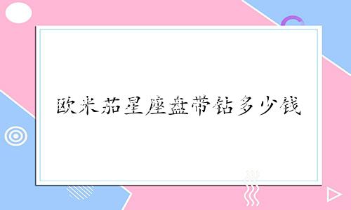 欧米茄星座盘带钻多少钱