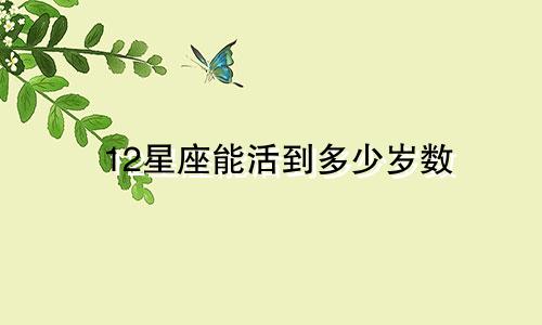 12星座能活到多少岁数