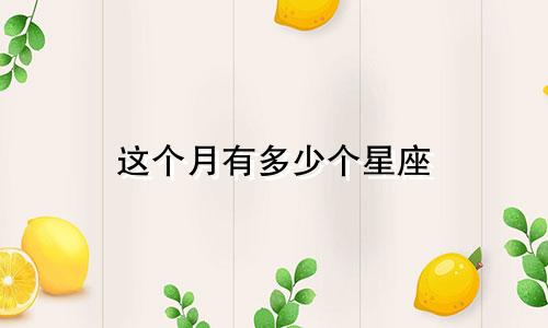 这个月有多少个星座