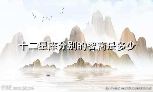 十二星座分别的智商是多少