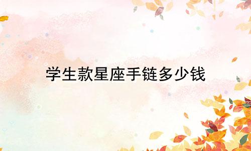 学生款星座手链多少钱