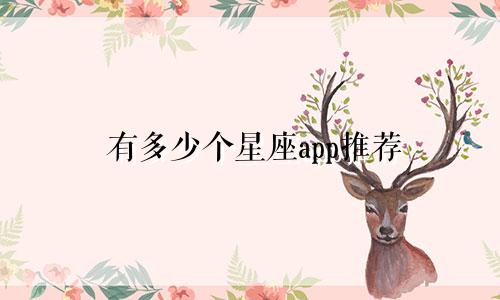 有多少个星座app推荐