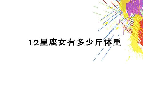 12星座女有多少斤体重