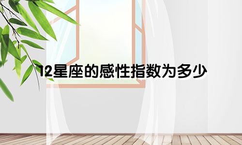 12星座的感性指数为多少