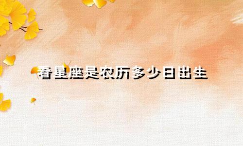 看星座是农历多少日出生