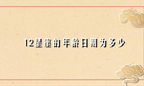 12星座的年龄日期为多少