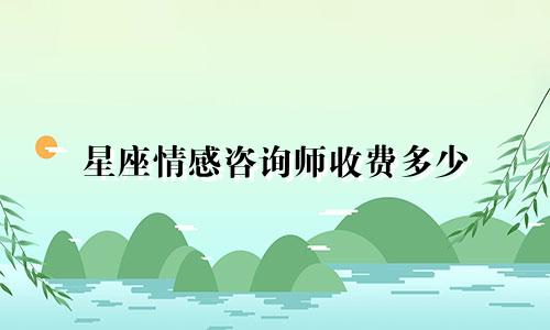 星座情感咨询师收费多少