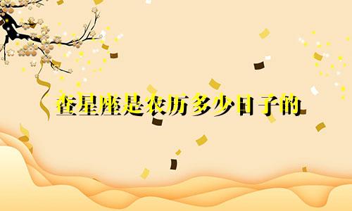 查星座是农历多少日子的