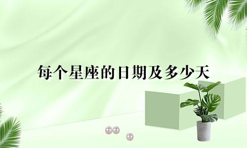 每个星座的日期及多少天