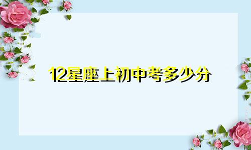 12星座上初中考多少分