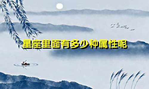 星座里面有多少种属性呢