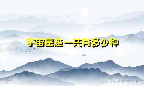 宇宙星座一共有多少种