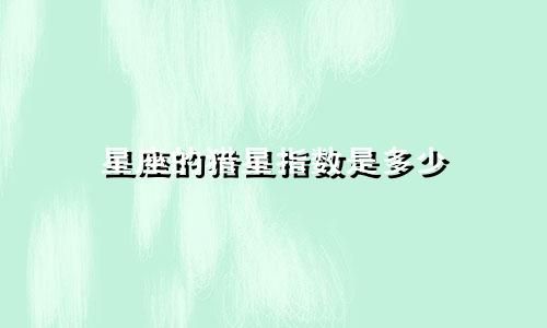 星座的猎星指数是多少