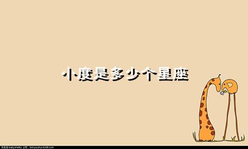 小度是多少个星座