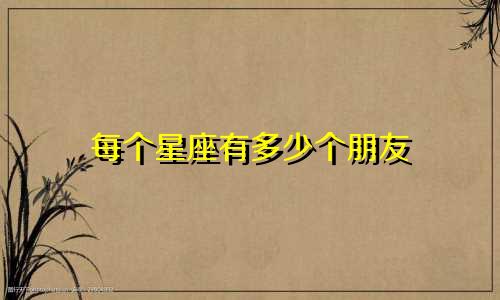 每个星座有多少个朋友