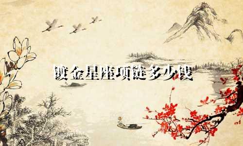 镀金星座项链多少钱