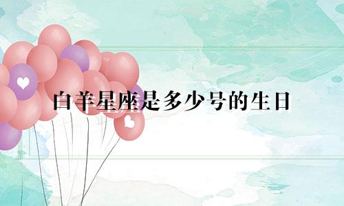 白羊星座是多少号的生日