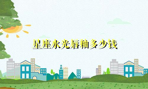 星座水光唇釉多少钱