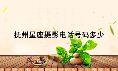 抚州星座摄影电话号码多少
