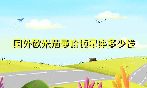 国外欧米茄曼哈顿星座多少钱