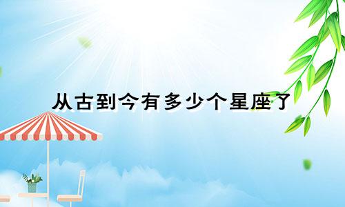 从古到今有多少个星座了