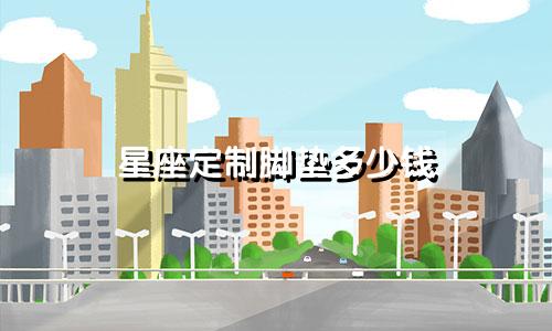 星座定制脚垫多少钱