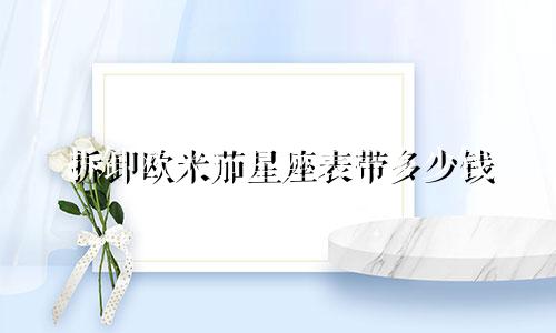 拆卸欧米茄星座表带多少钱