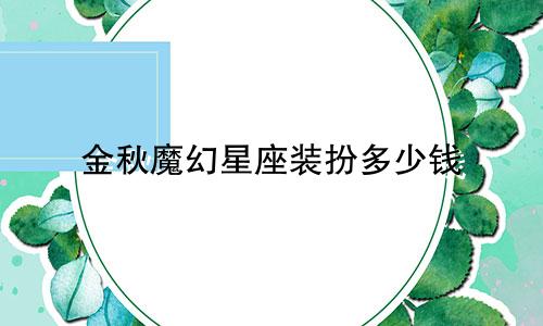 金秋魔幻星座装扮多少钱