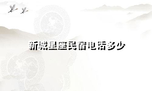 新城星座民宿电话多少