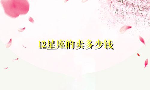 12星座的卖多少钱