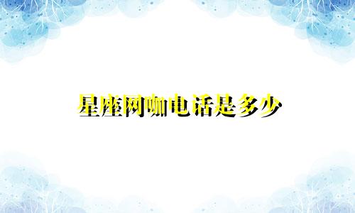 星座网咖电话是多少