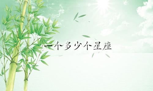 一个多少个星座