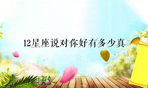 12星座说对你好有多少真