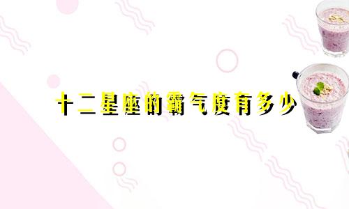 十二星座的霸气度有多少