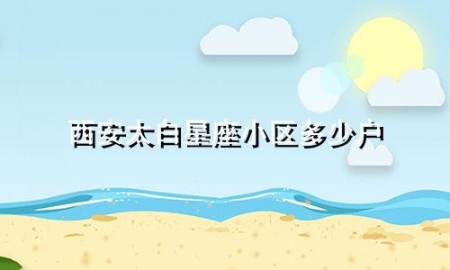 西安太白星座小区多少户