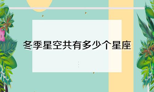 冬季星空共有多少个星座