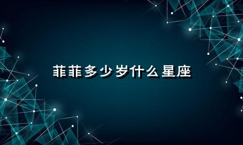 菲菲多少岁什么星座