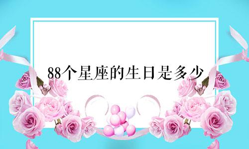 88个星座的生日是多少