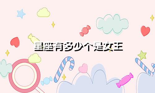 星座有多少个是女王