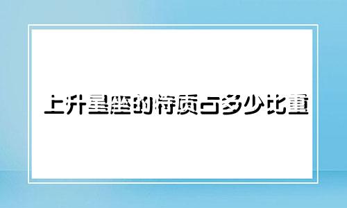 上升星座的特质占多少比重