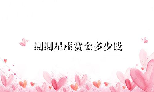 测测星座赏金多少钱